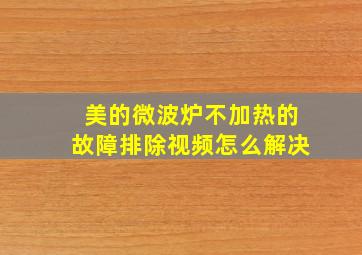 美的微波炉不加热的故障排除视频怎么解决