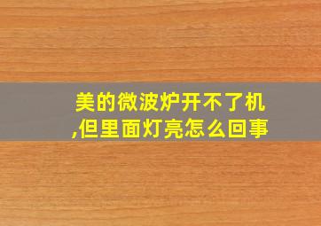 美的微波炉开不了机,但里面灯亮怎么回事