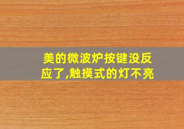 美的微波炉按键没反应了,触摸式的灯不亮