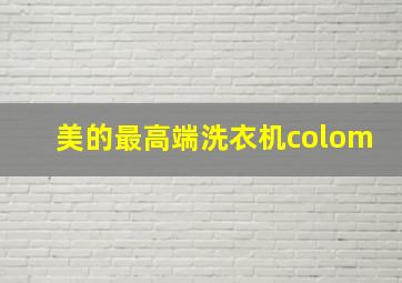 美的最高端洗衣机colom