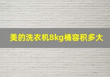 美的洗衣机8kg桶容积多大