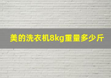 美的洗衣机8kg重量多少斤