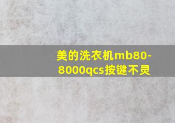 美的洗衣机mb80-8000qcs按键不灵