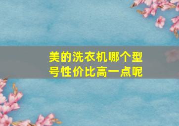 美的洗衣机哪个型号性价比高一点呢