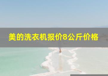 美的洗衣机报价8公斤价格