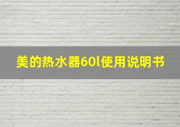 美的热水器60l使用说明书