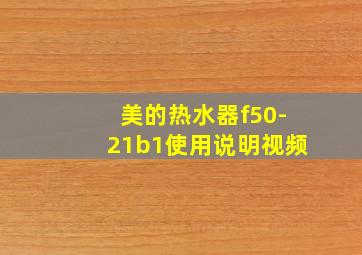 美的热水器f50-21b1使用说明视频