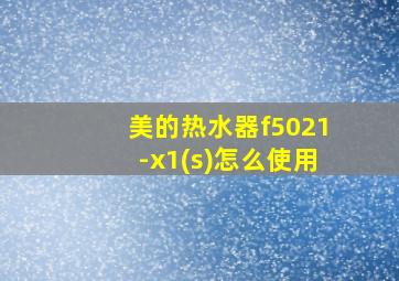 美的热水器f5021-x1(s)怎么使用