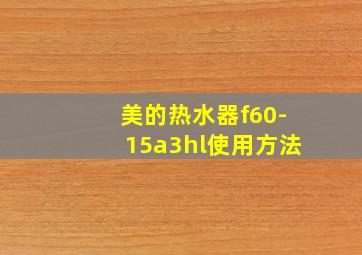 美的热水器f60-15a3hl使用方法