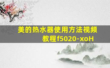 美的热水器使用方法视频教程f5020-xoH