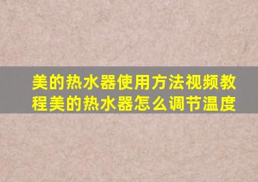 美的热水器使用方法视频教程美的热水器怎么调节温度