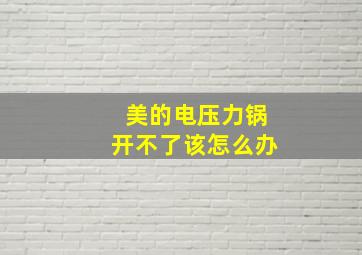 美的电压力锅开不了该怎么办