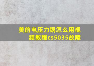 美的电压力锅怎么用视频教程cs5035故障