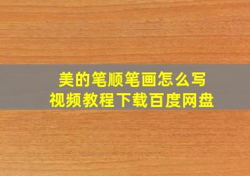 美的笔顺笔画怎么写视频教程下载百度网盘