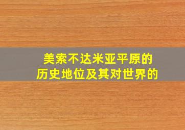 美索不达米亚平原的历史地位及其对世界的