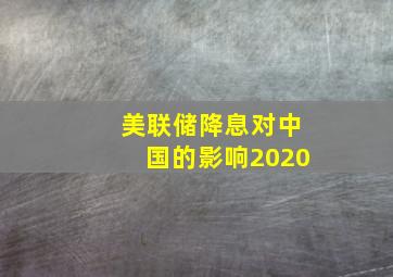 美联储降息对中国的影响2020