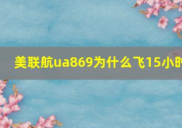 美联航ua869为什么飞15小时