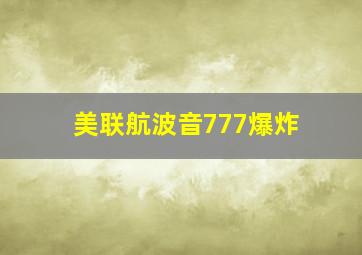 美联航波音777爆炸