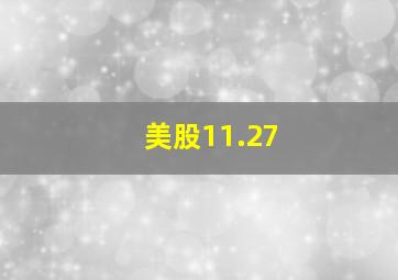 美股11.27