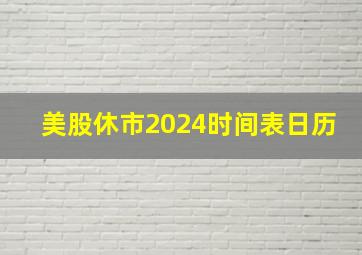 美股休市2024时间表日历