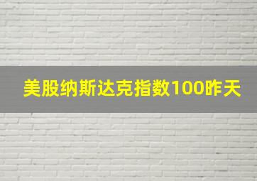 美股纳斯达克指数100昨天