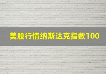 美股行情纳斯达克指数100