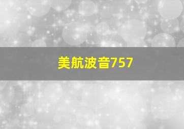 美航波音757