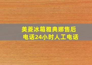 美菱冰箱雅典娜售后电话24小时人工电话