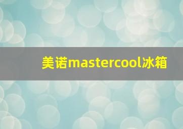 美诺mastercool冰箱