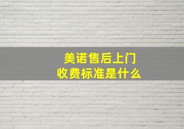 美诺售后上门收费标准是什么