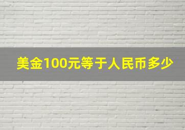 美金100元等于人民币多少