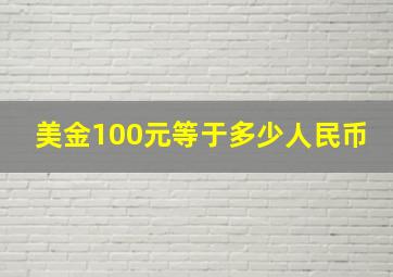 美金100元等于多少人民币