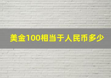 美金100相当于人民币多少