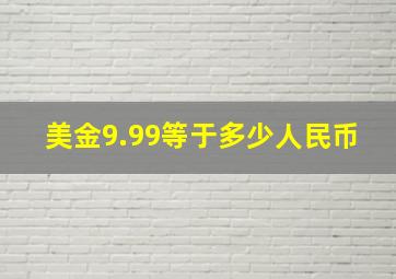 美金9.99等于多少人民币