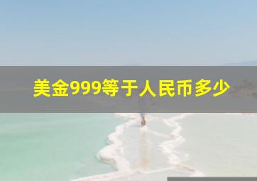 美金999等于人民币多少