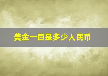 美金一百是多少人民币