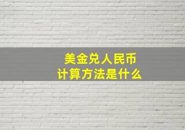 美金兑人民币计算方法是什么