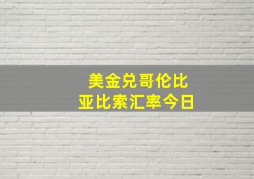 美金兑哥伦比亚比索汇率今日