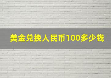 美金兑换人民币100多少钱