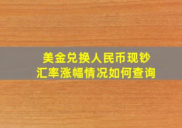 美金兑换人民币现钞汇率涨幅情况如何查询