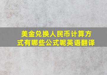 美金兑换人民币计算方式有哪些公式呢英语翻译