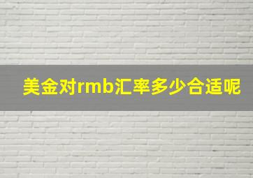 美金对rmb汇率多少合适呢