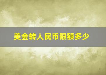 美金转人民币限额多少