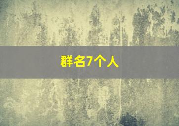 群名7个人