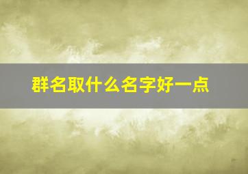 群名取什么名字好一点