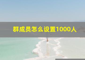 群成员怎么设置1000人