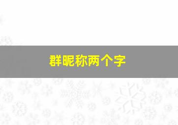 群昵称两个字