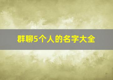 群聊5个人的名字大全