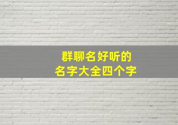 群聊名好听的名字大全四个字