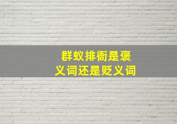 群蚁排衙是褒义词还是贬义词